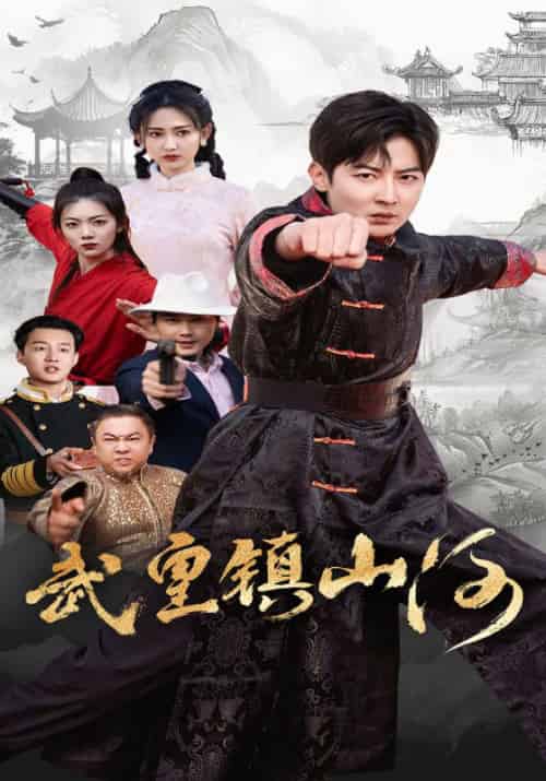 武皇镇山河（64集全）陆云飞＆叶欣然 - 紫橙阁短剧