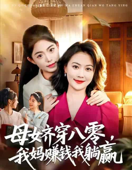母女齐穿八零，我妈赚钱我躺赢（80集全）路可夏＆井元梦-紫橙网创项目网