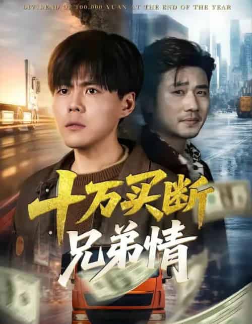 十万买断兄弟情(65集全)郭建清&雷麒-紫橙网创项目网