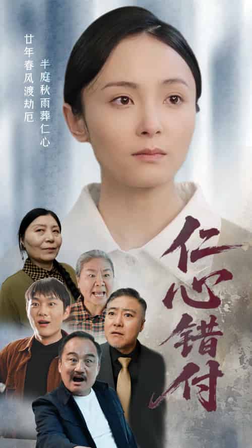 仁心错付（45集）宋美萱-紫橙网创项目网