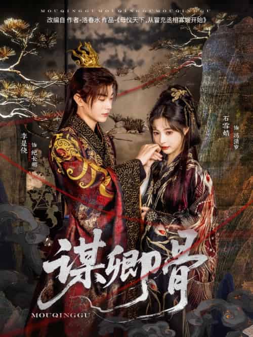谋卿骨（81集）李是侥＆石雪婧 - 紫橙短剧