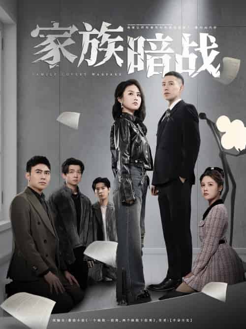 家族暗战 家族暗战