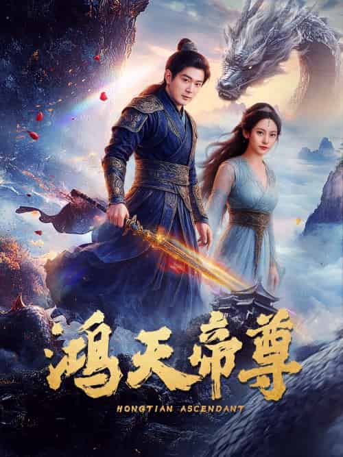 鸿天帝尊（64集）王昭＆张瀚文 - 紫橙阁短剧