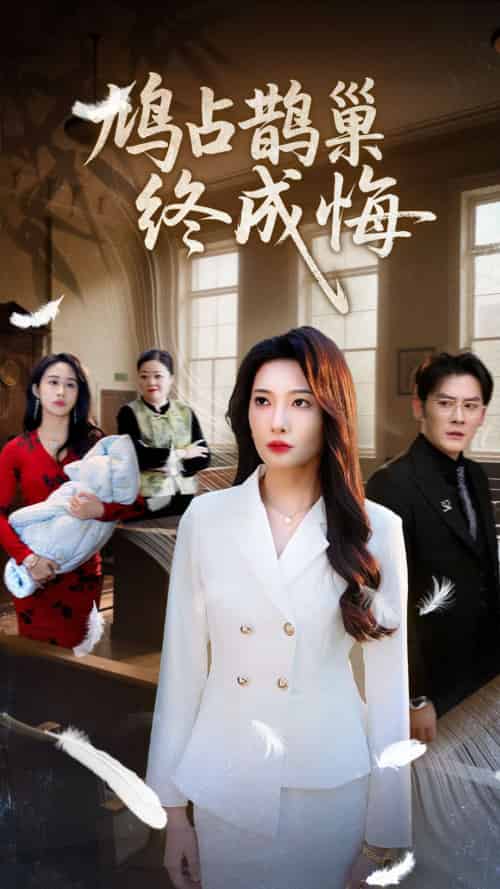 鸠占鹊巢终成悔 鸠占鹊巢终成悔