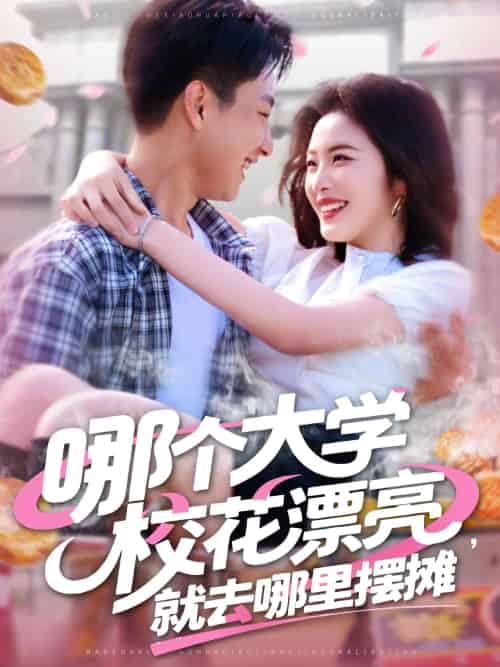 哪个大学校花漂亮就去哪里摆摊 哪个大学校花漂亮就去哪里摆摊