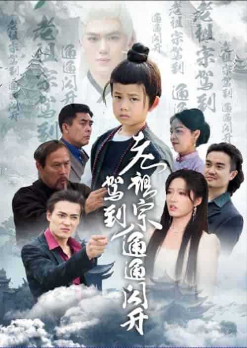 老祖宗驾到通通闪开 老祖宗驾到通通闪开