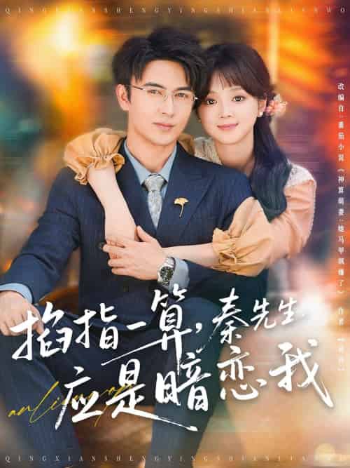 掐指一算,秦先生应是暗恋我 掐指一算,秦先生应是暗恋我