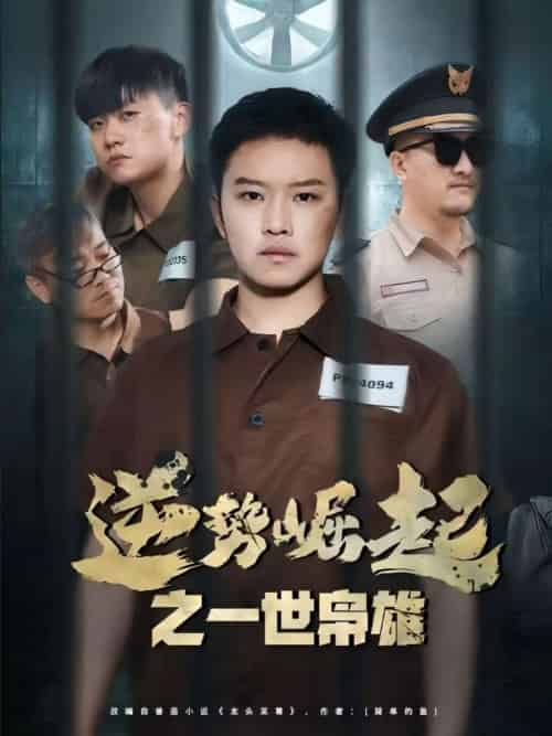 逆势崛起之一世枭雄 逆势崛起之一世枭雄