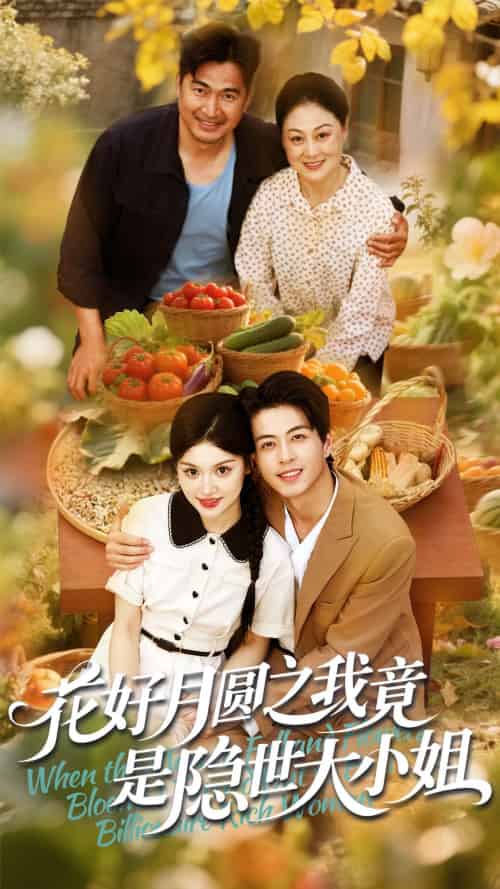 花好月圆之我竟是隐世大小姐（63集）杜昱泽＆安晓洁 - 紫橙阁短剧