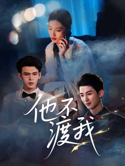他不渡我（57集）刘梓恒 - 紫橙阁短剧