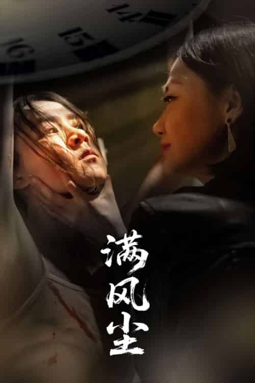 满风尘（60集）王秋艳＆武季超 - 紫橙阁短剧