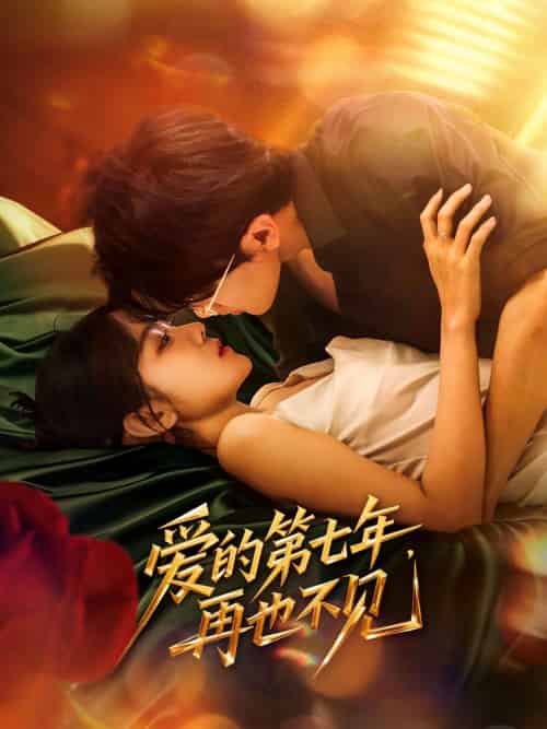 爱的第七年，再也不见（58集）马莹路＆林七月 - 紫橙阁短剧