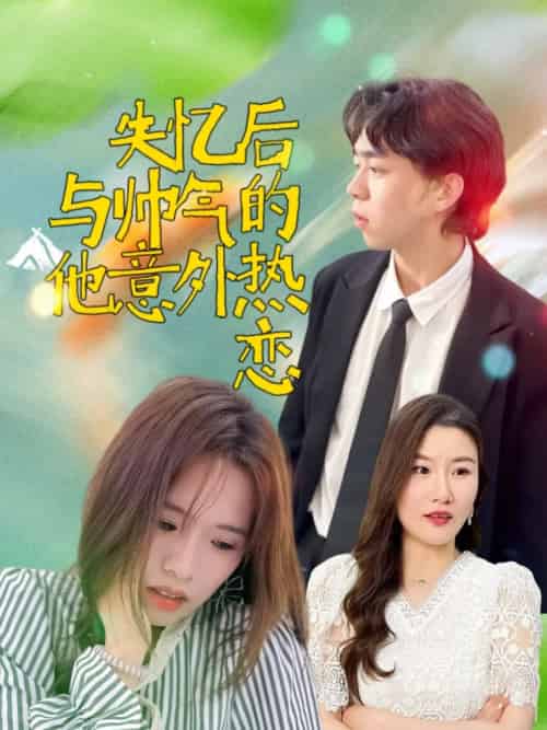 失忆后与帅气的他意外热恋（18集）严幼云 - 紫橙阁短剧