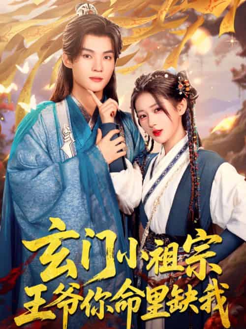 玄门小祖宗,王爷你命里缺我 玄门小祖宗,王爷你命里缺我