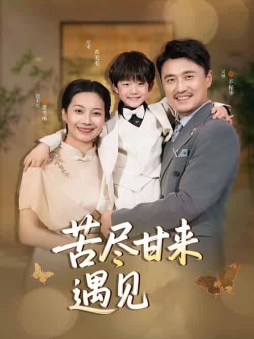 苦尽甘来遇见爱 苦尽甘来遇见爱