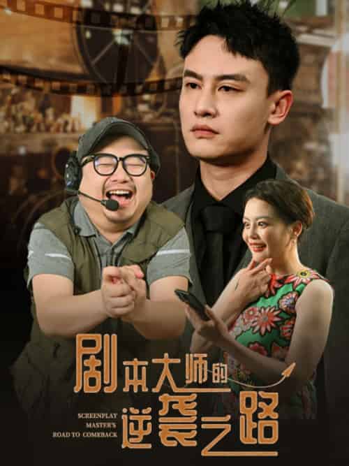 剧本大师的逆袭之路（40集）黄婷＆岳伟 - 紫橙阁短剧