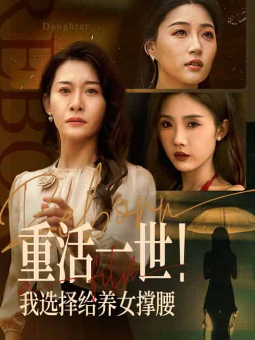 重活一世我选择给养女撑腰（66集）王圻嘉＆冯瑞 - 紫橙阁短剧