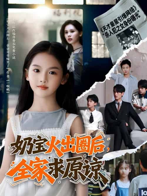 奶宝火出圈后全家求原谅（64集）马千欢 - 紫橙阁短剧