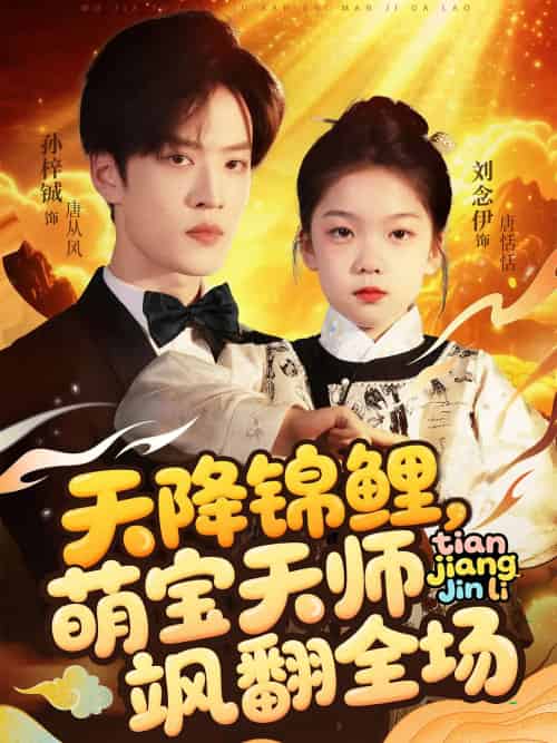 天降锦鲤萌宝天师飒翻全场（79集）孙梓铖＆刘念伊 - 紫橙阁短剧