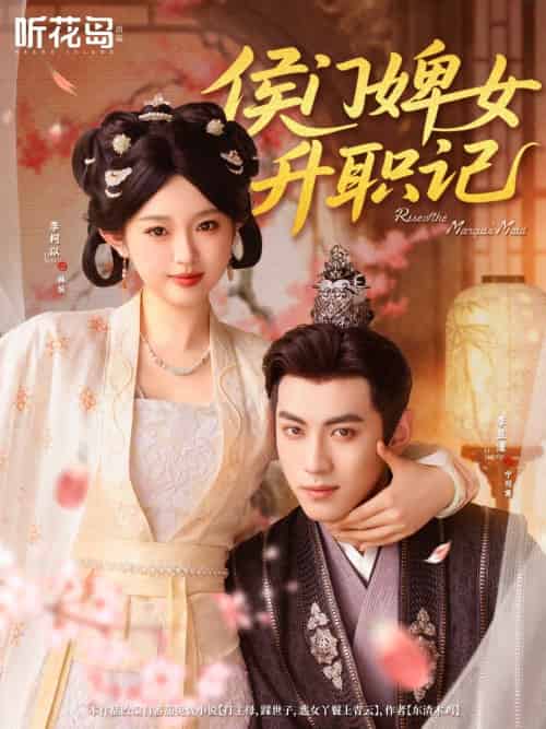 侯门婢女升职记（67集）李柯以＆李昱潼 - 紫橙阁短剧