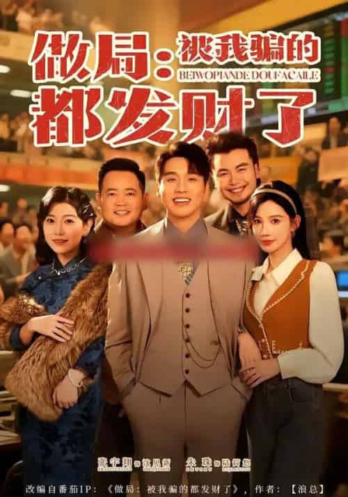 做局：被我骗的都发财了（80集全）朱珠＆张宇翔-紫橙网创项目网