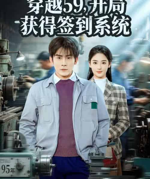 穿越59，开局获得签到系统（78集全）张子寒＆宋宇欣-紫橙网创项目网