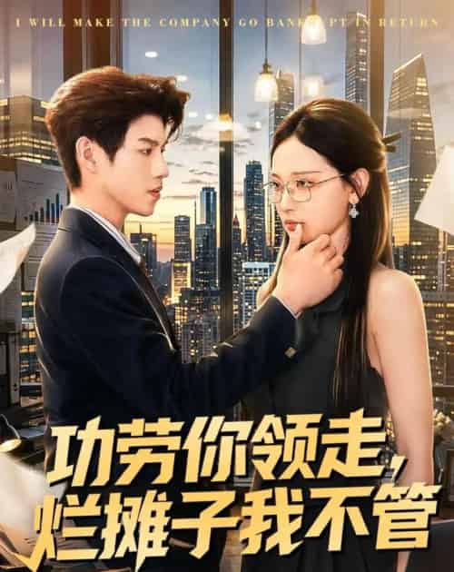 功劳你领走，烂摊子我不管（63集全）董十柒＆杨玥华-紫橙网创项目网
