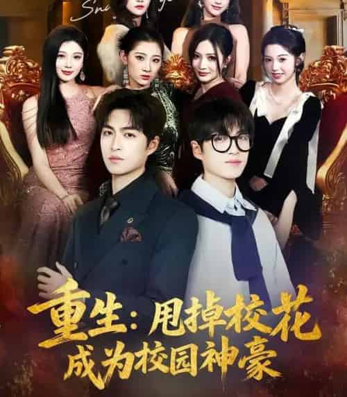 重生：甩掉校花成为校园神豪（77集全）李莎＆袁可谦 - 紫橙阁短剧
