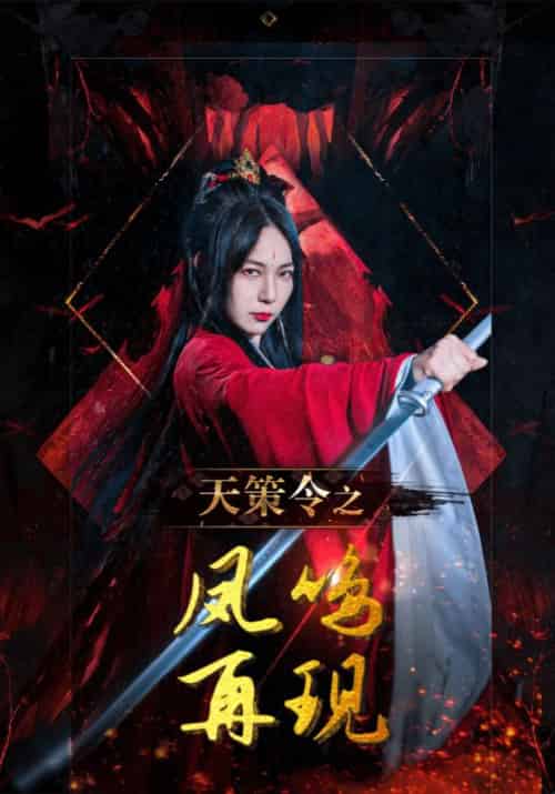 天策令之凤鸣再现（85集全）赵玄策＆苏惊鸿 - 紫橙阁短剧