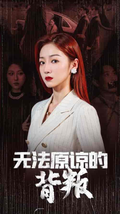 无法原谅的背叛（38集全） - 紫橙阁短剧