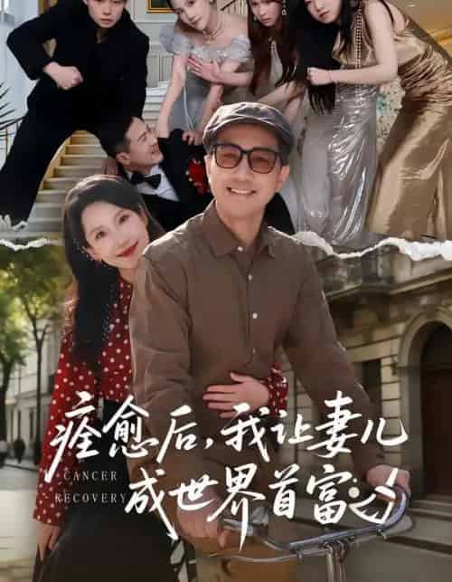 痊愈后，我让妻儿成世界首富（80集全）朱晓婉＆王斌-紫橙网创项目网