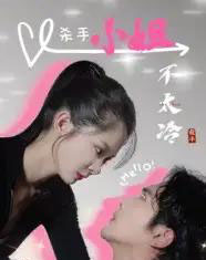 杀手小姐不太冷（45集）冀娟-紫橙网创项目网