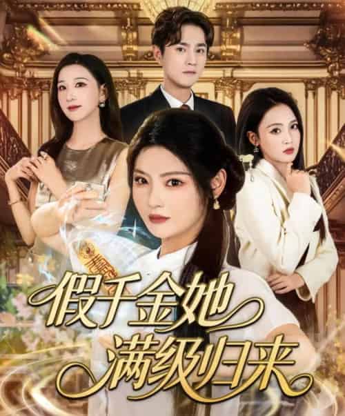 假千金她满级归来（89集）刘泽宇＆白素素 - 紫橙阁短剧