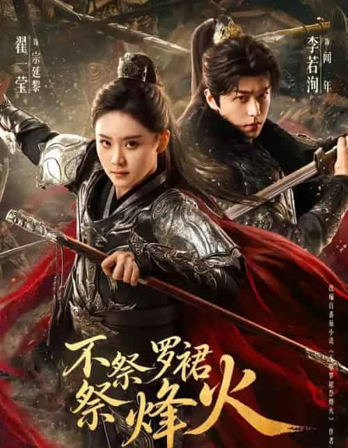不祭罗裙祭烽火(70集全)李若洵&翟一莹-紫橙网创项目网