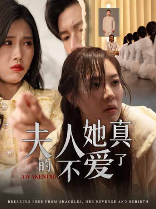 夫人她真的不爱了（45集全）李心玥＆尹昕 - 紫橙阁短剧