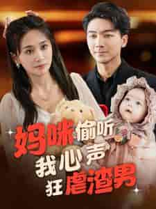 妈咪偷听我心声狂虐渣男（100集全） - 紫橙阁短剧