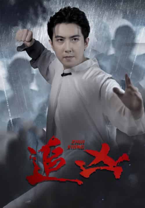 追凶（35集全）沈风＆夏若雪 - 紫橙阁短剧