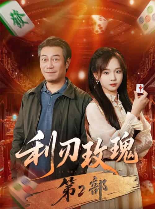 利刃玫瑰第2部(61集全)戚云鹏&陈舒宜-紫橙网创项目网