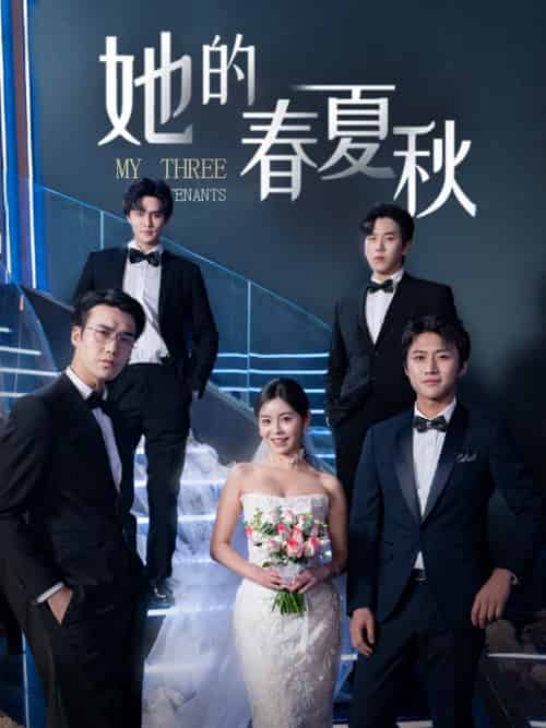 她的春夏秋＆怀孕后前夫组团来敲门（80集全）邓诗韵＆罗嘉麒＆宋哲伦＆马明宇 - 紫橙阁短剧