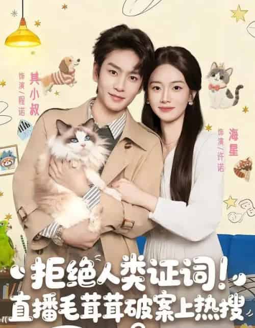 拒绝人类证词！直播毛茸茸破案上热搜（80集全）其小叔＆海星-紫橙网创项目网