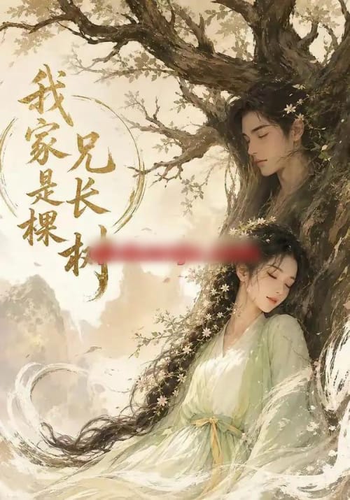 我家兄长是棵树(27集全)AI短剧-紫橙网创项目网