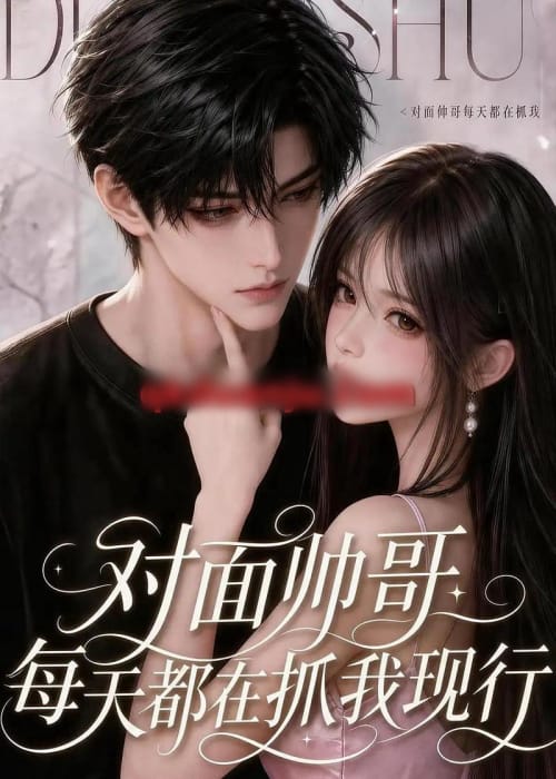 对面帅哥每天都在抓我现形（35集全）AI短剧-紫橙网创项目网