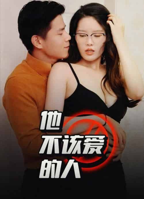 他不该爱的人＆闺蜜的秘密B交换妻子的快乐（1小时13分钟） - 紫橙阁短剧