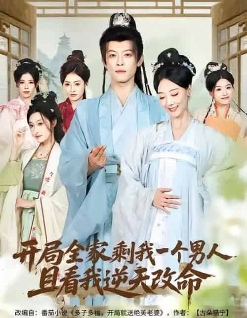 开局全家剩我一个男人，且看我逆天改命（73集全）吴昊（女）＆马昂 - 紫橙阁短剧