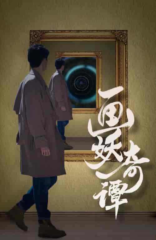 画妖奇谭（15集全） - 紫橙阁短剧