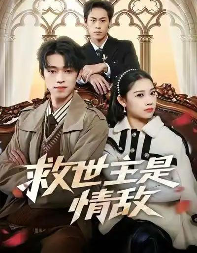 救世主是情敌 救世主是情敌