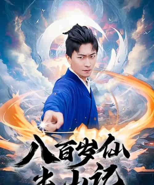 八百岁仙出山记（75集）李云鹏＆许子吟 - 紫橙阁短剧