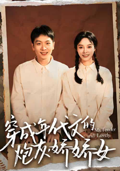 穿成年代文的炮灰娇娇女（120集全）陆佳佳＆薛彦 - 紫橙阁短剧