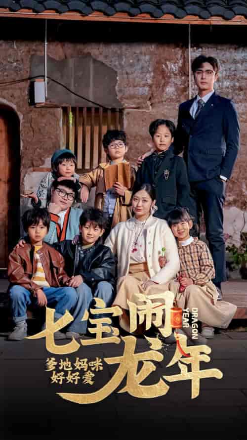 七宝闹龙年，爹地妈咪好好爱（74集）-紫橙网创项目网