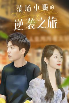 物价贬值：莱场小贩钞级逆袭＆菜场小贩的逆袭之旅（90集全）杜培源 - 紫橙阁短剧